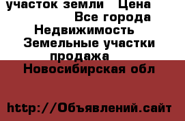 участок земли › Цена ­ 2 700 000 - Все города Недвижимость » Земельные участки продажа   . Новосибирская обл.